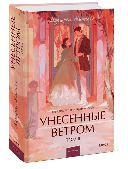 Фотография книги "Маргарет Митчелл: Унесенные ветром. Том 2. Вечные истории. Young Adult"