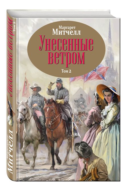 Фотография книги "Маргарет Митчелл: Унесенные ветром. Том 2"