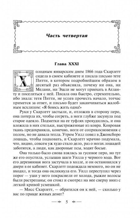 Фотография книги "Маргарет Митчелл: Унесенные ветром. Том 2"
