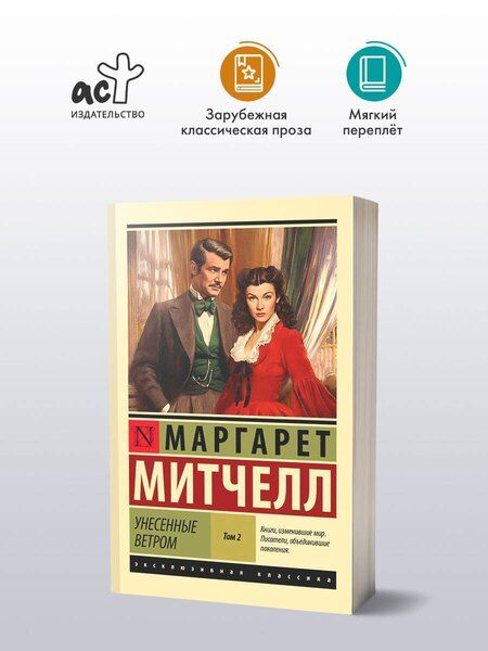 Фотография книги "Маргарет Митчелл: Унесенные ветром. Том 2"