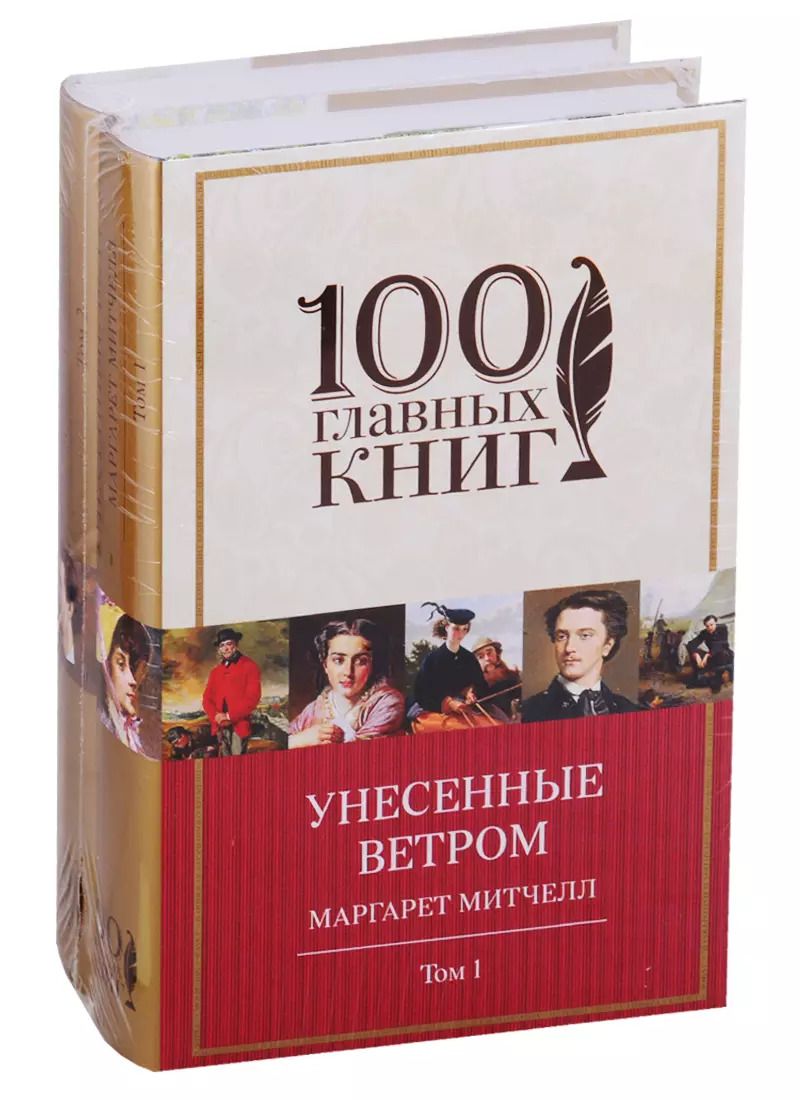 Обложка книги "Маргарет Митчелл: Унесенные ветром (комплект из 2-х книг)"