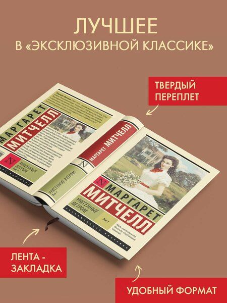 Фотография книги "Маргарет Митчелл: Унесенные ветром т. 1"