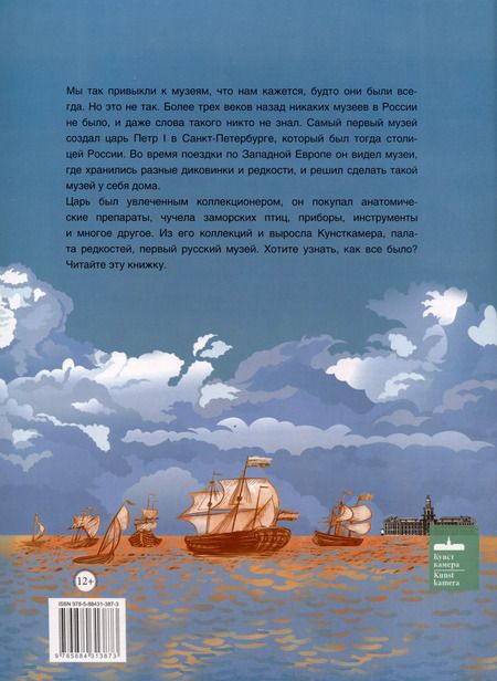 Фотография книги "Маргарита Альбедиль: Как царь Пётр создал первый музей"