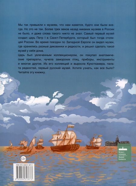 Фотография книги "Маргарита Альбедиль: Как царь Пётр создал первый музей"