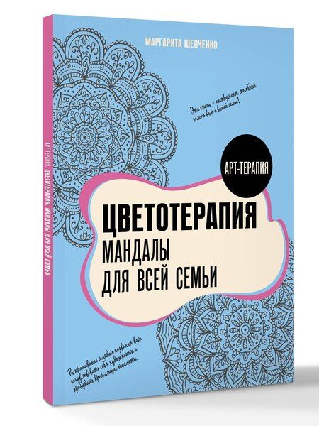 Фотография книги "Маргарита Александровна: Цветотерапия. Мандалы для всей семьи"