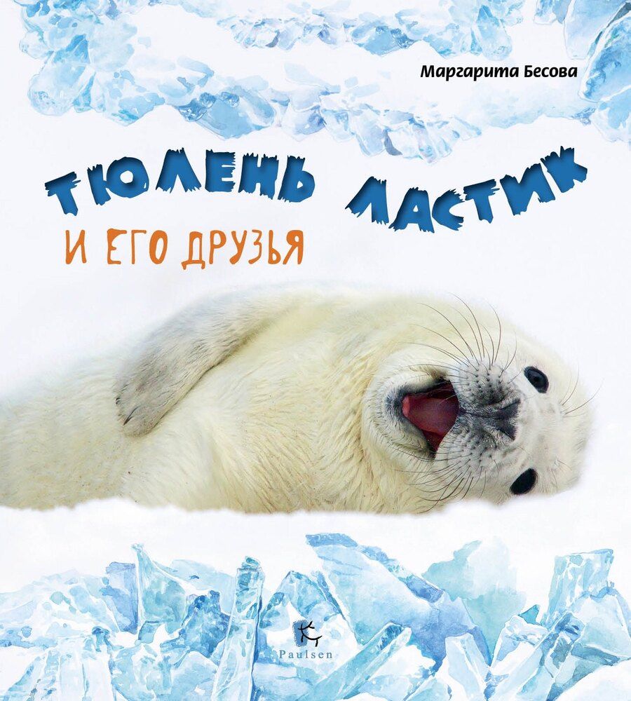 Обложка книги "Маргарита Александровна: Тюлень Ластик и его друзья"