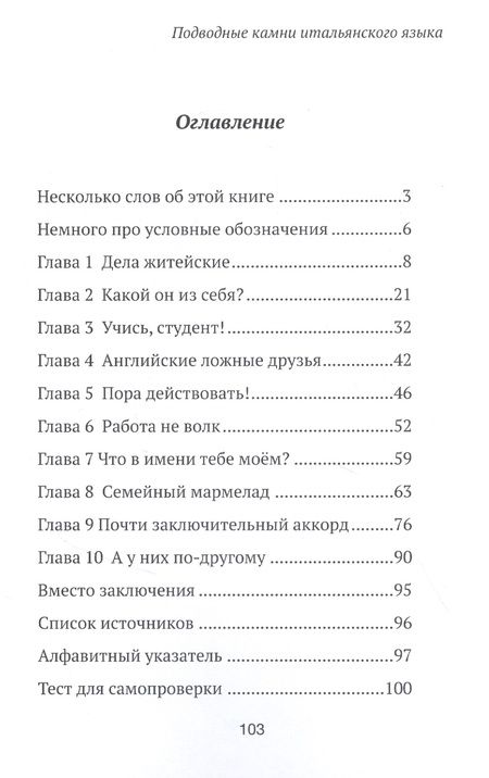 Фотография книги "Маргарита Динардовская: Подводные камни итальянского языка"