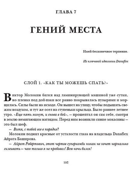 Фотография книги "Маргарита Федорова: Хорошо упакованный мир. История Danaflex: как из семейной компании вырасти в игрока мирового уровня"