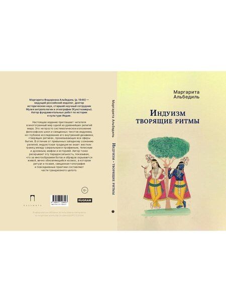 Фотография книги "Маргарита Фёдоровна: Индуизм: Творящие ритмы"