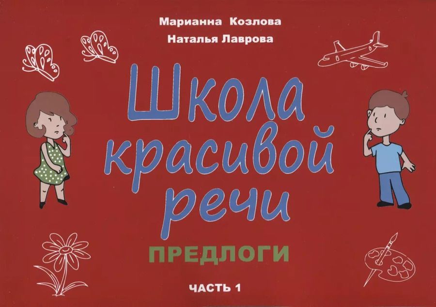 Обложка книги "Маргарита Козлова: Школа красивой речи. Предлоги. Часть 1"
