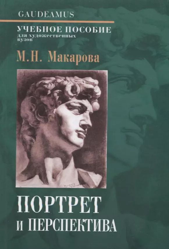 Обложка книги "Маргарита Макарова: Портрет и перспектива. Учебное пособие для художественных вузов"