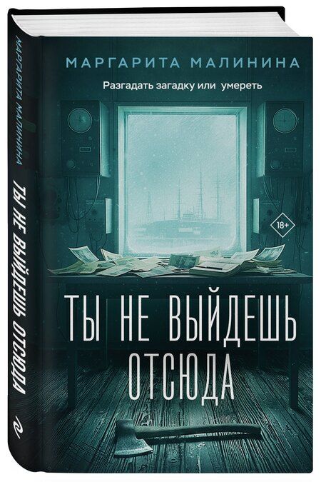 Фотография книги "Маргарита Малинина: Ты не выйдешь отсюда"