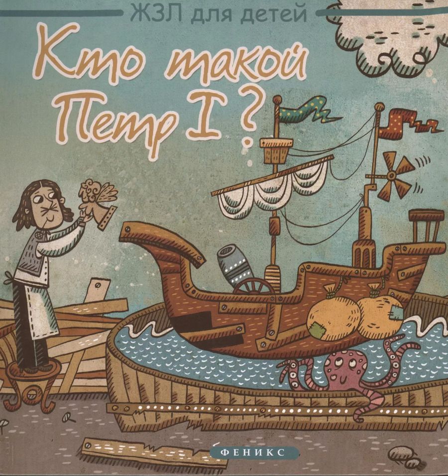Обложка книги "Маргарита Погорелова: Кто такой Петр I?"