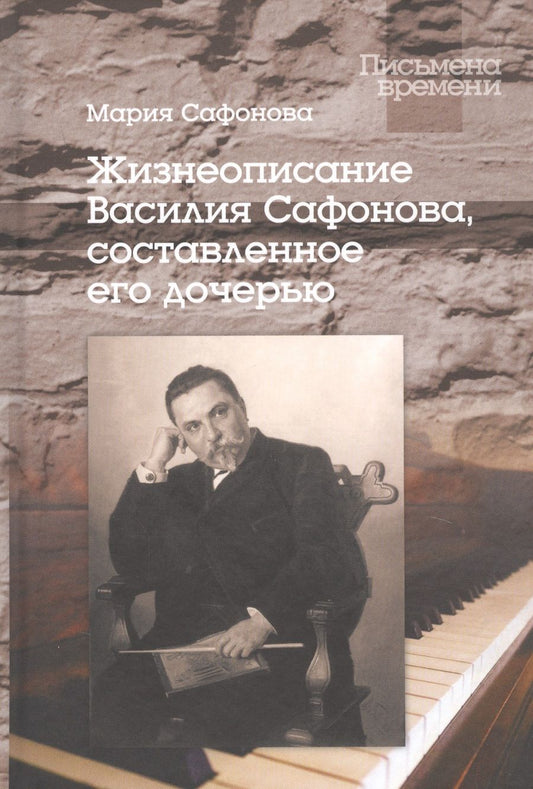 Обложка книги "Маргарита Сафонова: Жизнеописание Василия Сафонова, составленное его дочерью"