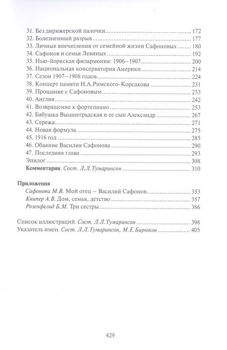 Фотография книги "Маргарита Сафонова: Жизнеописание Василия Сафонова, составленное его дочерью"