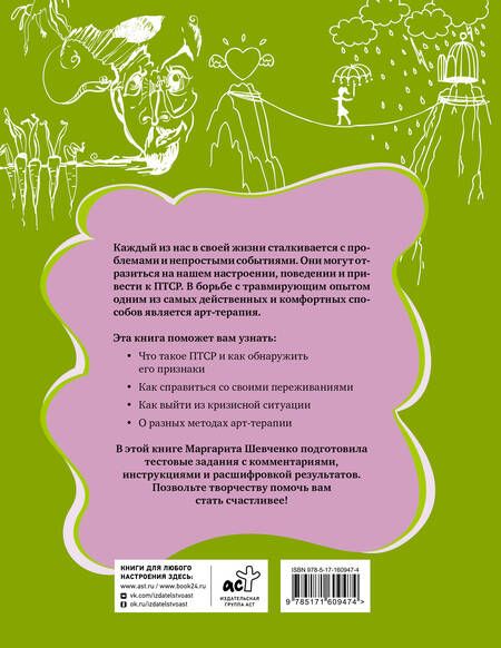 Фотография книги "Маргарита Шевченко: Арт-терапия ПТСР. Рисуночные тесты по проработке психологических травм"