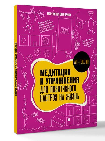 Фотография книги "Маргарита Шевченко: Медитации и упражнения для позитивного настроя на жизнь"