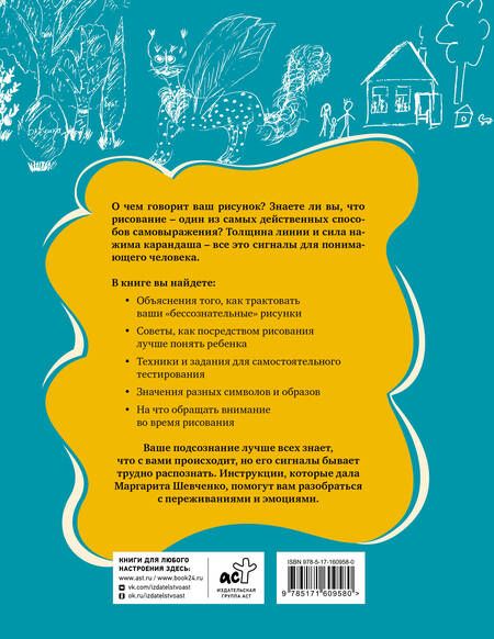 Фотография книги "Маргарита Шевченко: Психологические рисуночные тесты для детей и взрослых"