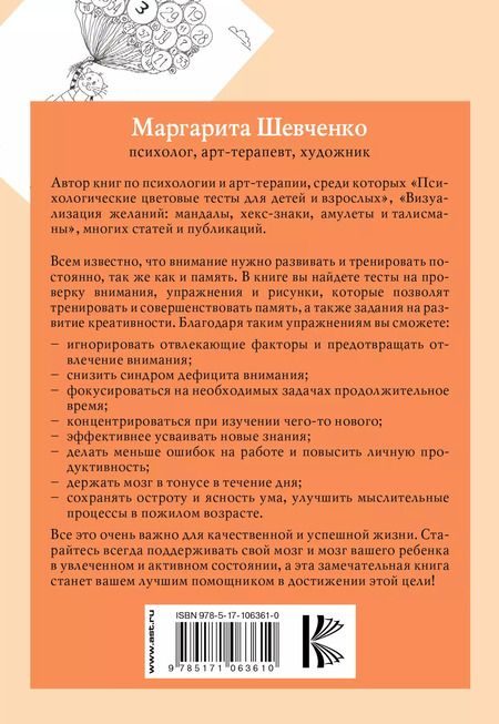 Фотография книги "Маргарита Шевченко: Рисуночные тесты для развития внимания за 21 день. Книга-тренинг с тестами, упражнениями и рисунками"