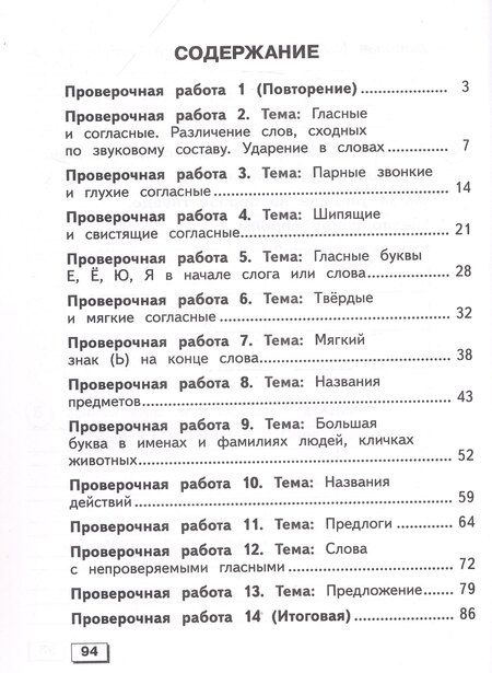 Фотография книги "Маргарита Шишкова: Русский язык. 2 класс. Проверочные работы. Учебное пособие (для обучающихся с интеллектуальными нарушениями)"