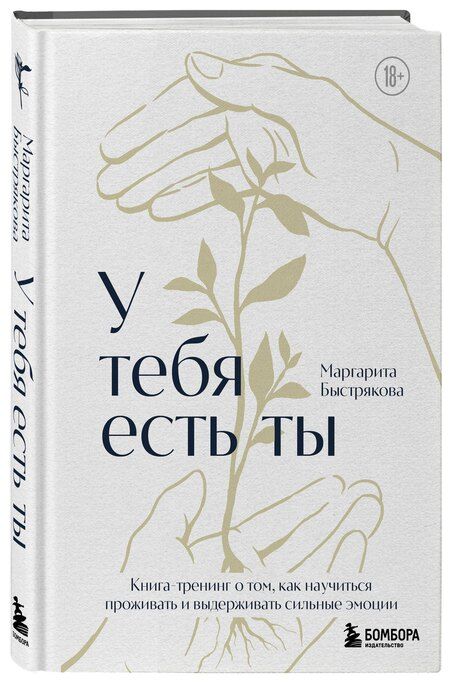 Фотография книги "Маргарита Владимировна: У тебя есть ты. Книга-тренинг о том, как научиться проживать и выдерживать сильные эмоции (2ое издание. Исправленное. Дополненное)"