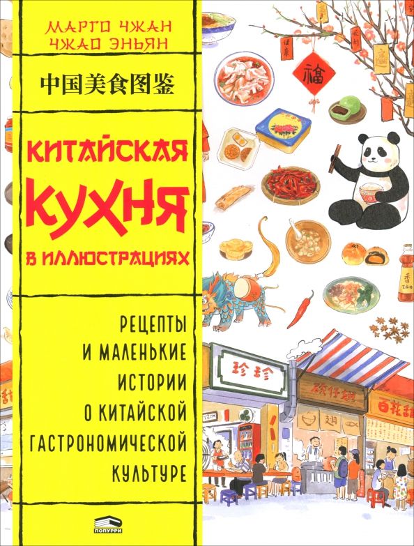 Обложка книги "Марго Чжан: Китайская кухня в иллюстрациях"