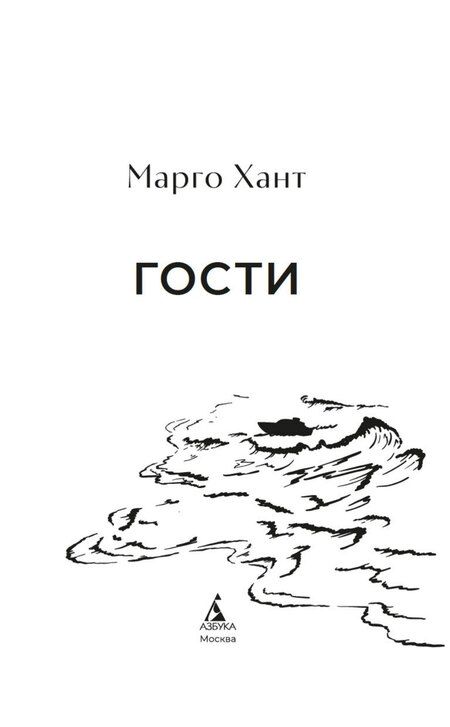 Фотография книги "Марго Хант: Гости"