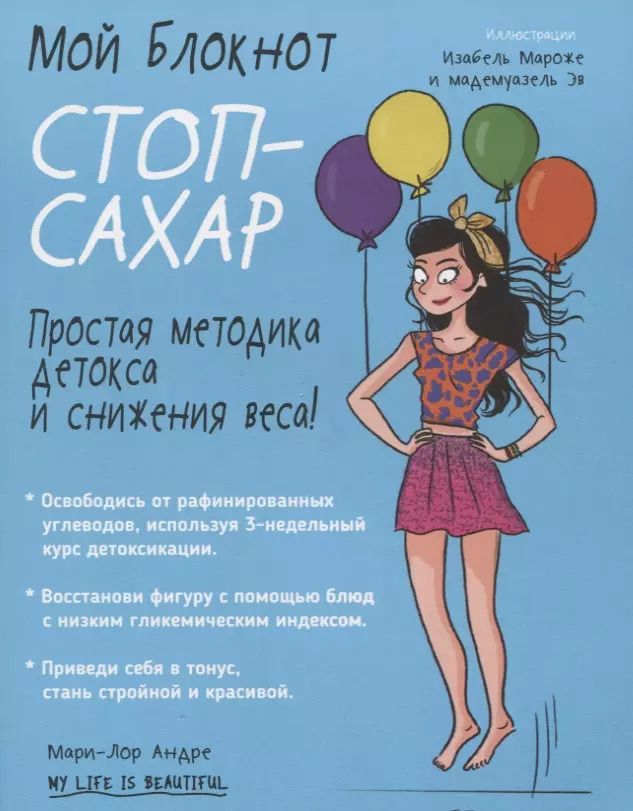 Обложка книги "Мари-Лор Андре: Мой блокнот. Стоп-сахар"