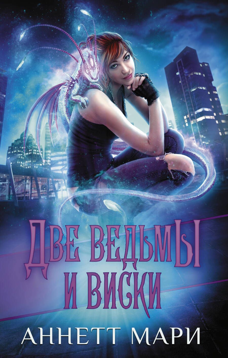 Обложка книги "Мари: Две ведьмы и виски"