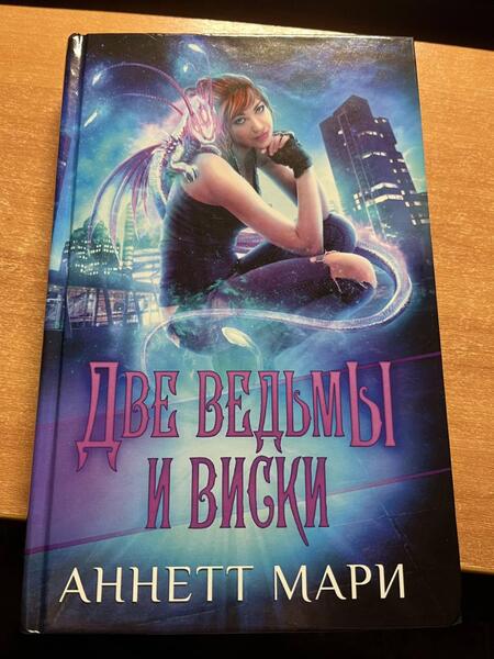 Фотография книги "Мари: Две ведьмы и виски"