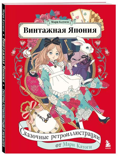 Фотография книги "Мари Катоги: Винтажная Япония. Сказочные ретро-иллюстрации от Мари Катоги"