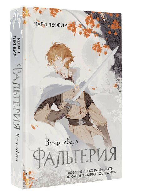 Фотография книги "Мари Лефейр: Фальтерия. Ветер севера"