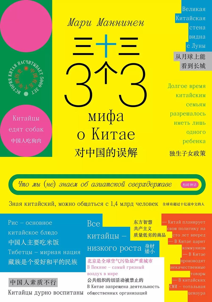 Обложка книги "Мари Маннинен: 33 мифа о Китае. Что мы (не) знаем об азиатской сверхдержаве"