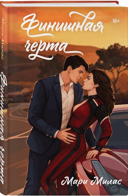 Фотография книги "Мари Милас: Финишная черта"