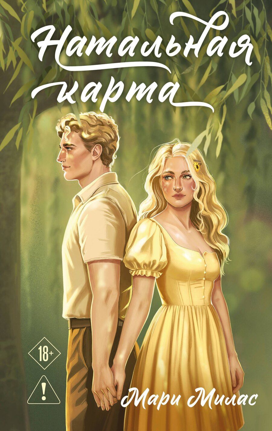 Обложка книги "Мари Милас: Натальная карта"
