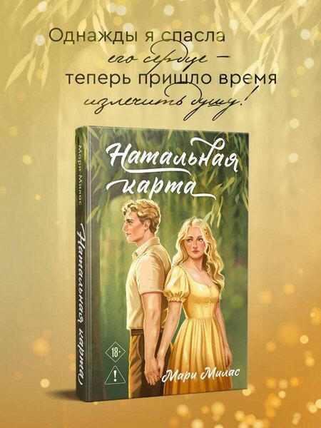 Фотография книги "Мари Милас: Натальная карта"