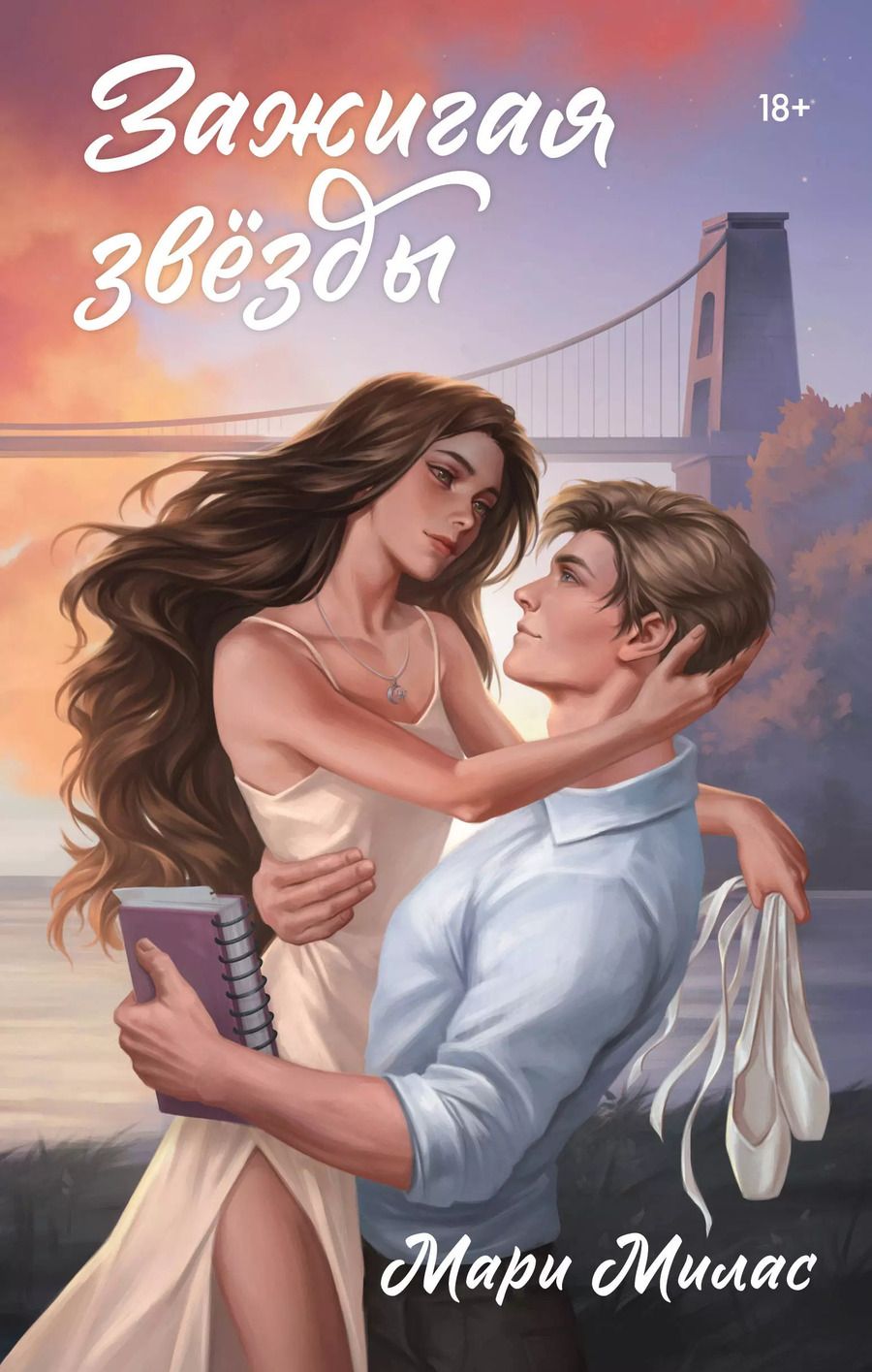 Обложка книги "Мари Милас: Зажигая звезды: роман"