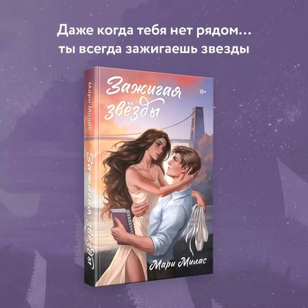 Фотография книги "Мари Милас: Зажигая звезды: роман"