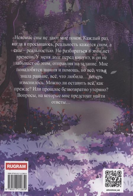 Фотография книги "Мари Ви: Кицунэ солнечного ветра. Забытыми жизнями"