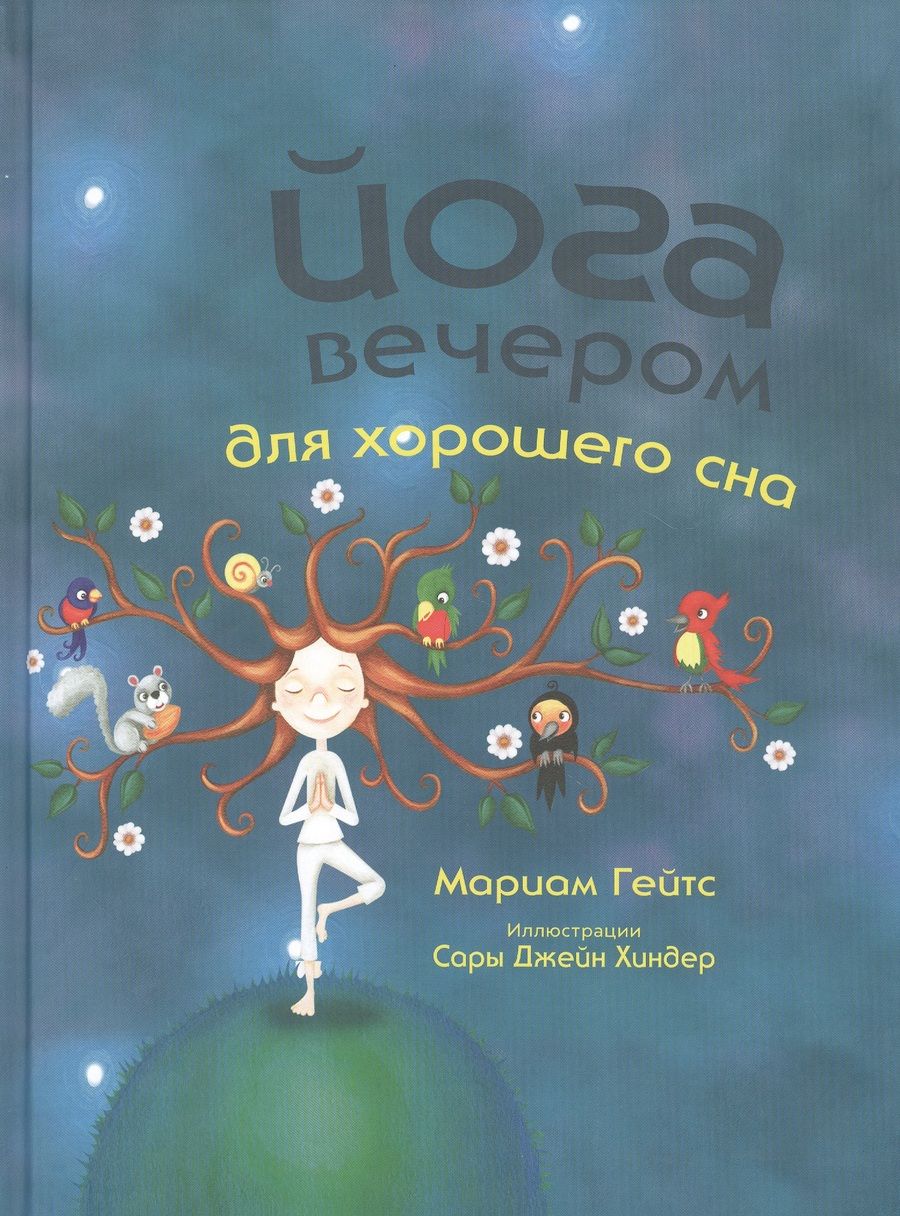 Обложка книги "Мариам Гейтс: Йога вечером для хорошего сна"