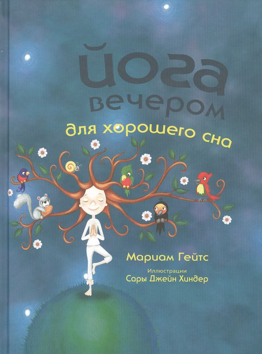 Обложка книги "Мариам Гейтс: Йога вечером для хорошего сна"