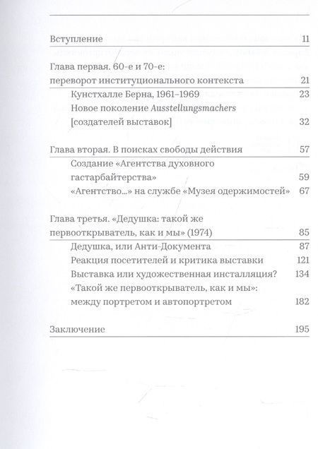 Фотография книги "Мариана Рокетт: Выставка как средство самовыражения: Харальд Зееман. Дедушка: такой же первооткрыватель, как и мы (1974)"