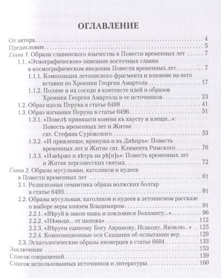 Фотография книги "Марианна Андрейчева: Образы иноверцев в Повести временных лет"