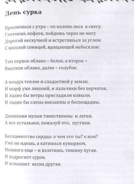 Фотография книги "Марианна Боровкова: С точки зрения стрекозы. Лирика"