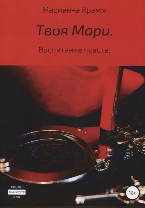Обложка книги "Марианна Крамм: Твоя Мари. Воспитание чувств"