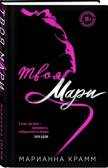 Фотография книги "Марианна Крамм: Твоя Мари (#1)"