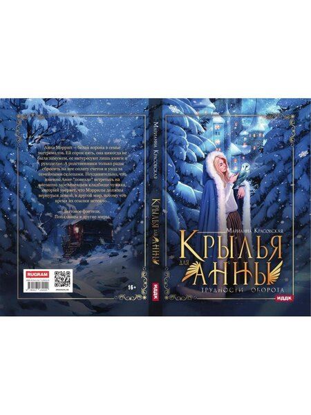Фотография книги "Марианна Красовская: Крылья для Анны"