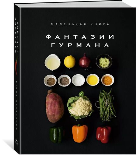 Фотография книги "Марианна Манье-Морено: Маленькая книга: Фантазии гурмана"