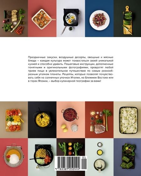 Фотография книги "Марианна Манье-Морено: Мировая кухня. 500 блюд со всего света, 3000 уникальных фотографий"