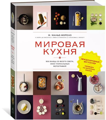Фотография книги "Марианна Манье-Морено: Мировая кухня. 500 блюд со всего света, 3000 уникальных фотографий"
